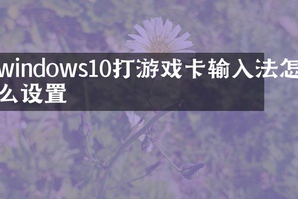 windows10打游戏卡输入法怎么设置