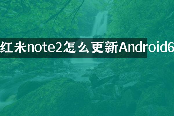 红米note2怎么更新Android6