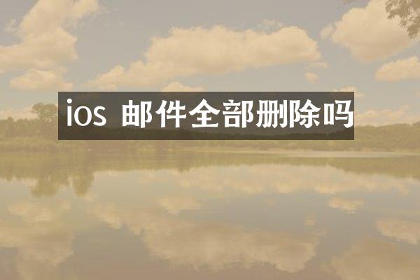 ios 邮件全部删除吗