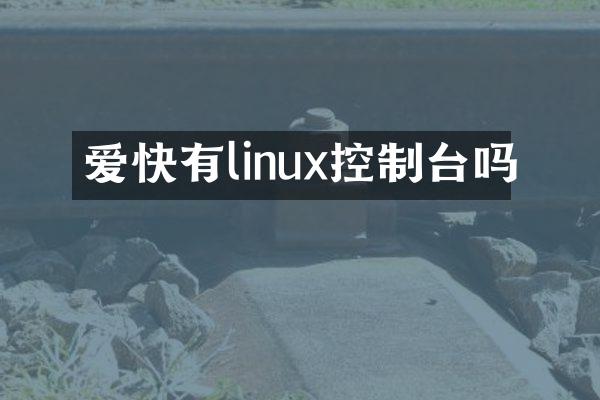 爱快有linux控制台吗