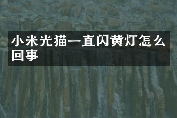 小米光猫一直闪黄灯怎么回事