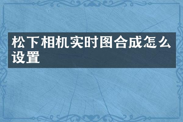 相机实时图合成怎么设置