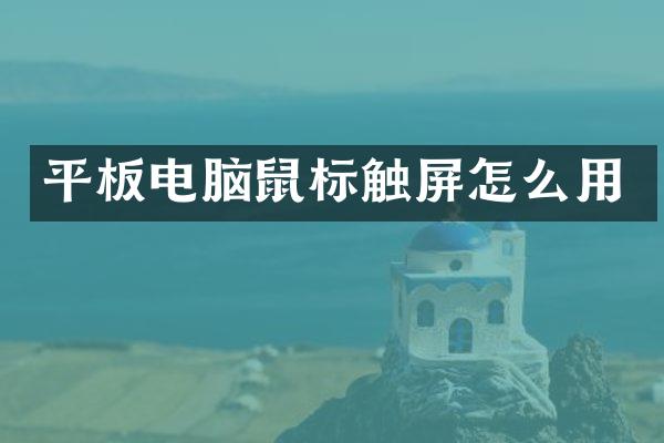 平板电脑鼠标触屏怎么用