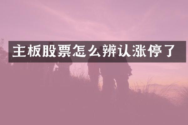 主板股票怎么辨认涨停了