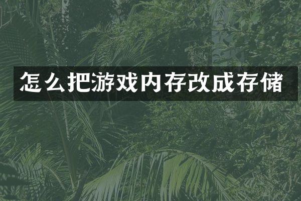 怎么把游戏内存改成存储