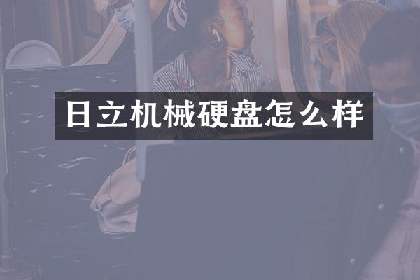 日立机械硬盘怎么样