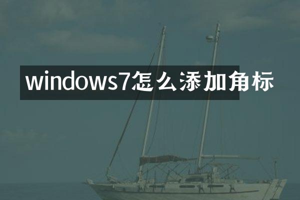 windows7怎么添加角标