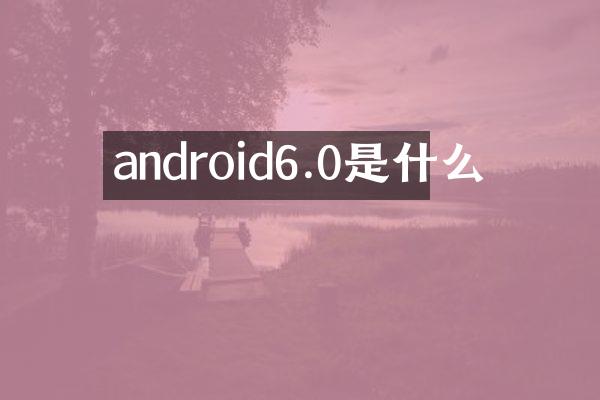 android6.0是什么