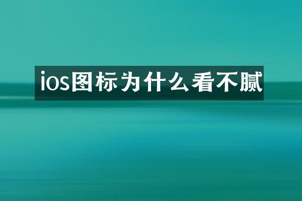ios图标为什么看不腻