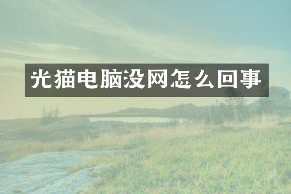 光猫电脑没网怎么回事