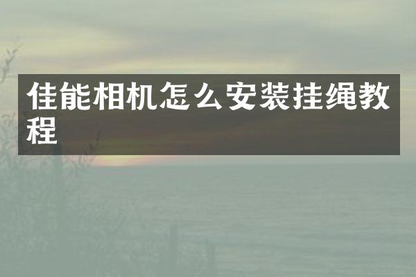 佳能相机怎么安装挂绳教程