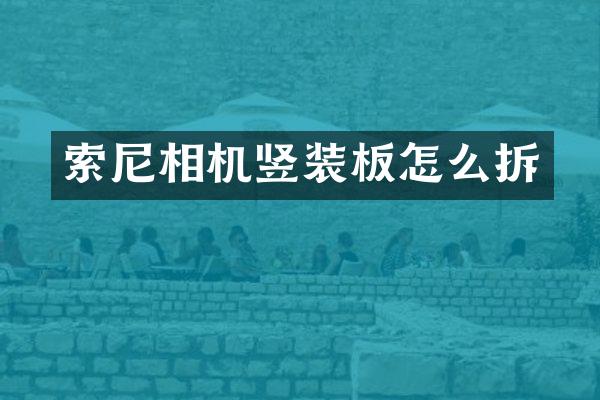 相机竖装板怎么拆