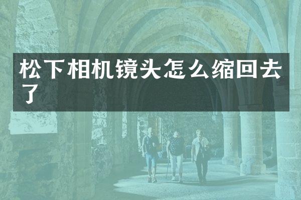 相机镜头怎么缩回去了