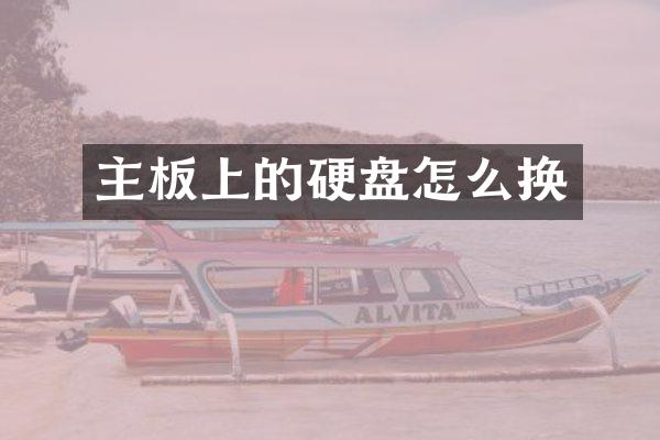 主板上的硬盘怎么换