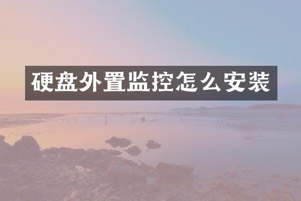 硬盘外置监控怎么安装