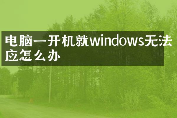 电脑一开机就windows无法响应怎么办