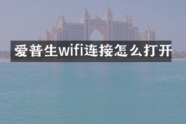 爱普生wifi连接怎么打开