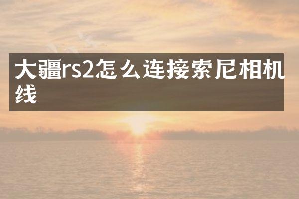 大疆rs2怎么连接相机线