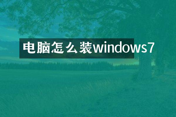 电脑怎么装windows7