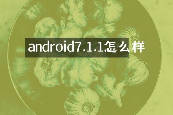 android7.1.1怎么样