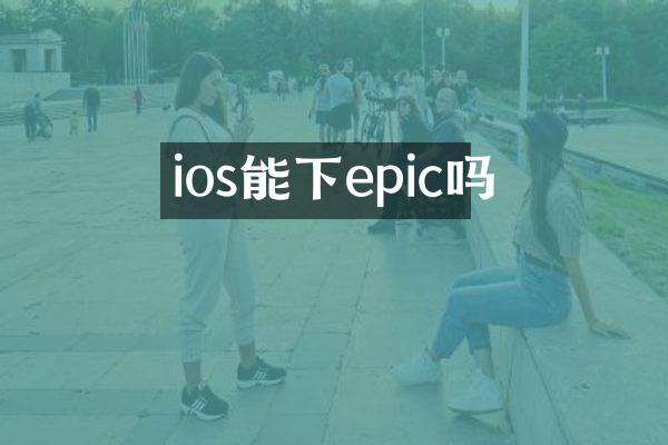 ios能下epic吗