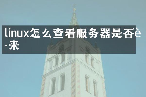 linux怎么查看服务器是否起来