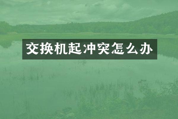 交换机起冲突怎么办
