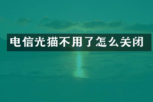 电信光猫不用了怎么关闭