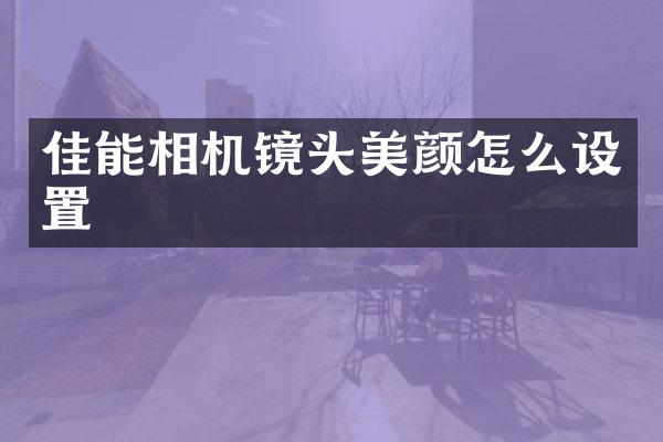 佳能相机镜头美颜怎么设置