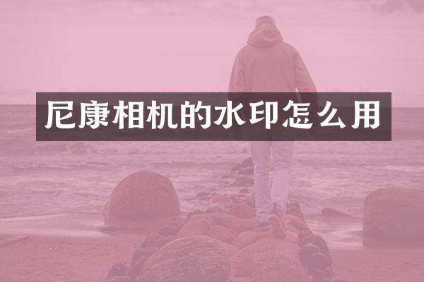 尼康相机的水印怎么用