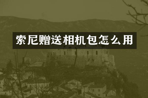 赠送相机包怎么用