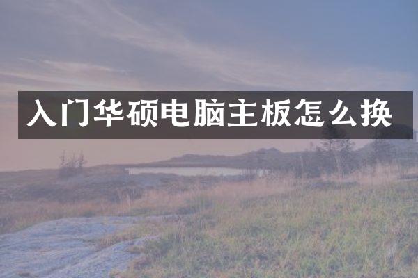 入门华硕电脑主板怎么换