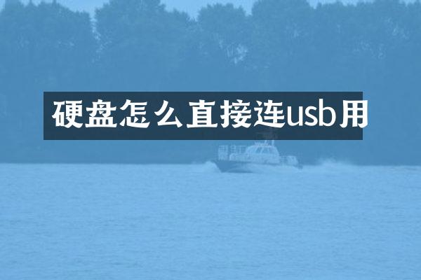 硬盘怎么直接连usb用