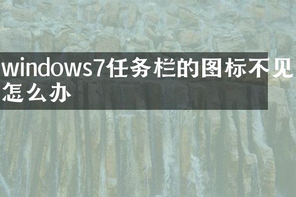 windows7任务栏的图标不见了怎么办