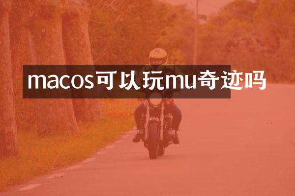 macos可以玩mu奇迹吗
