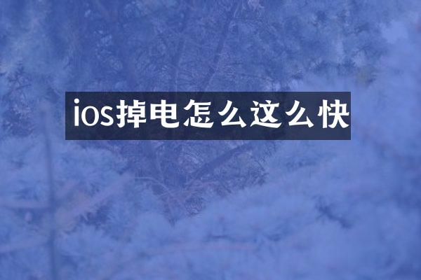ios掉电怎么这么快