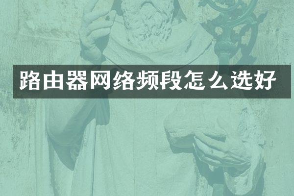 路由器网络频段怎么选好