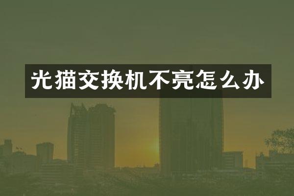 光猫交换机不亮怎么办