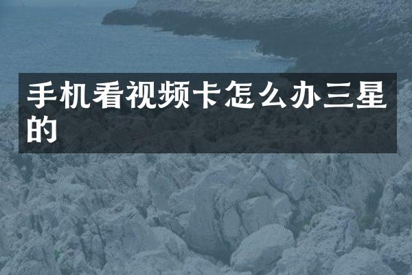 手机看视频卡怎么办三星的