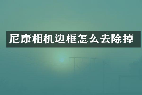 尼康相机边框怎么去除掉