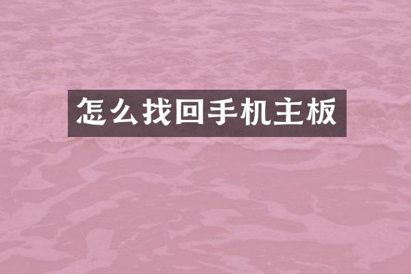 怎么找回手机主板