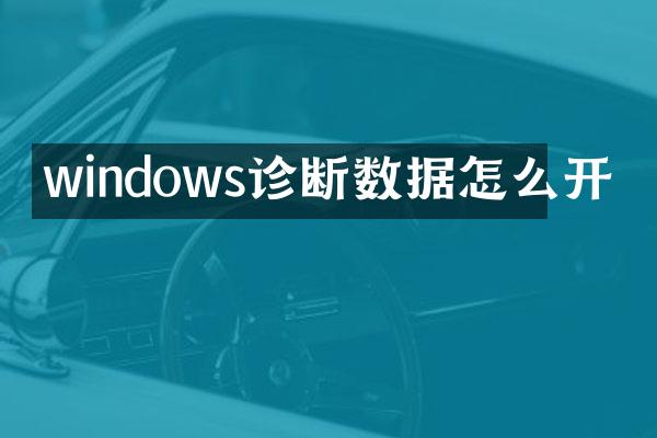 windows诊断数据怎么开