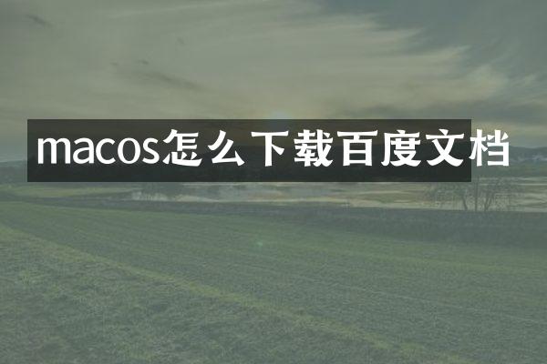 macos怎么下载百度文档