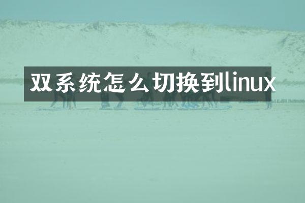 双系统怎么切换到linux