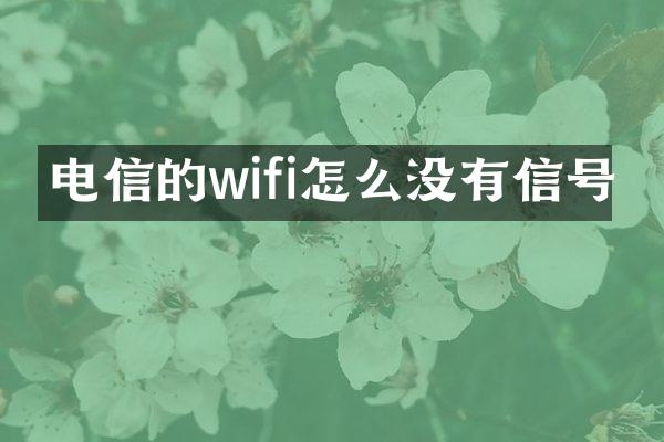 电信的wifi怎么没有信号