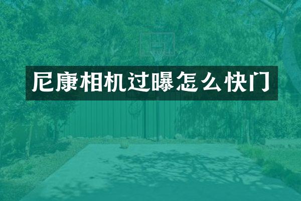 尼康相机过曝怎么快门