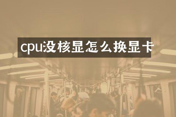 cpu没核显怎么换显卡