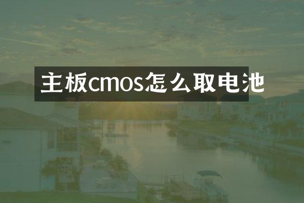 主板cmos怎么取电池