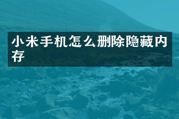 小米手机怎么删除隐藏内存