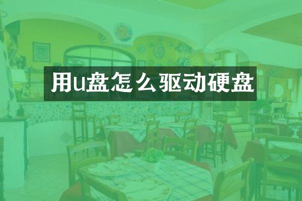 用u盘怎么驱动硬盘